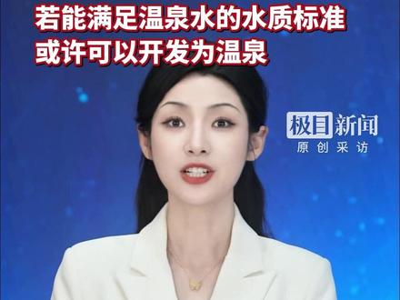 水温28°C!时隔30多年,郑州贾鲁河源头泉水“奇迹”复涌,专家称与降雨和煤矿关停有关,若能满足温泉水的水质标准,或许可以开发为温泉