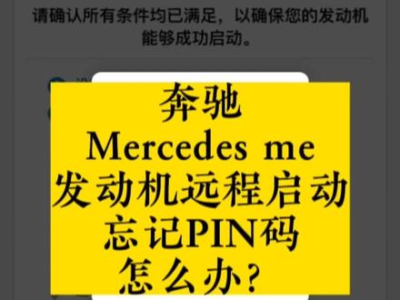 奔驰Mercedes me发动机远程启动忘记PIN码怎么办?奔驰Me互联功能#用车技巧 #奔驰 #奔驰c260l #奔驰s级 #奔驰c级 #奔驰e300l #奔驰e级 #梅赛德斯 #汽车知识 #奔驰 #梅赛德斯奔驰 #梅赛德斯