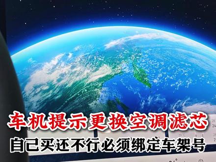 车机提示更换空调滤芯,自己买的还不行,必须绑定车架号!