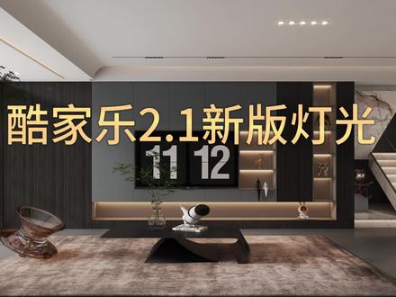 酷家乐新版2.1灯光参数设置#室内设计 #设计案例分享 #酷家乐 @DOU+小助手