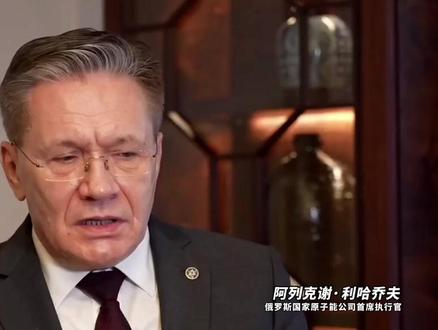 【俄罗斯准备向印度转让核技术】俄罗斯国家核巨头俄罗斯国家原子能公司首席执行官阿列克谢·利哈乔夫说,俄罗斯和印度在核能领域的合作正在迈向一个新的台阶,这可能涉及更高水平的本地化和技术转让。