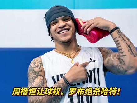 周楷恒让球权、罗布绝杀哈特!全员上脚的沃兰迪911,什么水平 ?#哈特罗布百分大战#罗布#沃兰迪911火箭气垫球鞋 #宙斯嘉年华 #篮球厂sg