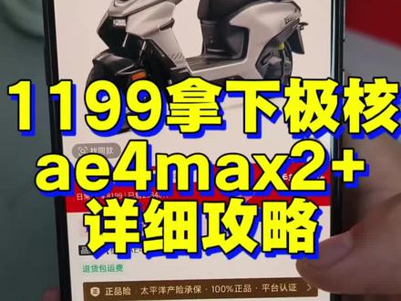 1199拿下极核ae4max2+教程#极核 #极核电动车 #极核ae4 #极核ae4max2 #极核ae4max2+