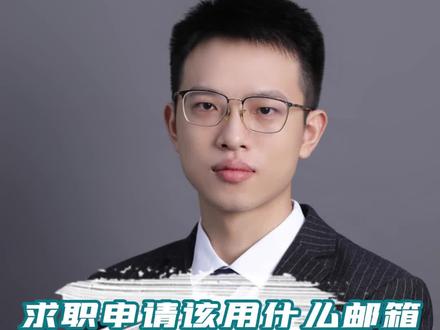 求职申请该用什么邮箱,你想过吗? #职场 #求职 #求职招聘 #校招 #网申 #求职技巧 #校招 #网申 #应届生 #内推 #简历 #求职 #应聘 #大学生就业 @DOU+上热门