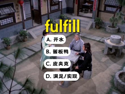 请作答: fulfill是什么意思?不认识的请自觉进来学习 #英语学习#考研英语#趣味英语
