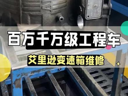 艾里逊变速箱怎么维修? #艾里逊变速箱 #艾里逊变速箱拆解全过程 #艾里逊变速箱维修 #自动变速箱维修