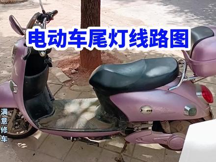 电动车尾灯线路图#电动车线路图 #抖音上热门