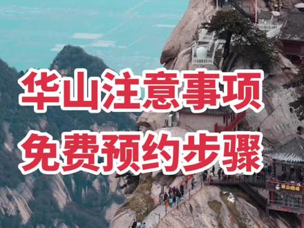 给大家整理了华山门票预约步骤和注意事项,如果觉得快可以暂停观看。祝大家端午安康!多吃粽子!#端午安康 #百亿流量扶持 #周边游 #亲子游玩好去处 #我要上热门 #vlog十亿流量扶持计划 #强烈推荐 #一起来打卡 #大好河山一起打卡 #福利来了 #说走就走旅行#我要上热门