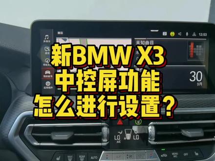 新BMWX3中控屏幕功能怎么进行编辑设置? #汽车小常识 #汽车知识 #用车知识 #每天一个用车知识 #汽车 #带你懂车 #用车技巧 #宝马 #宝马X3