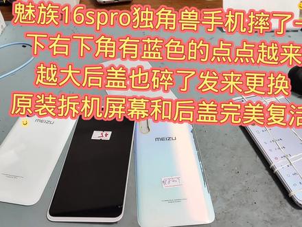 魅族16spro独角兽手机摔了一下右下角有蓝色的点点越来越大后盖也碎了发来更换原装拆机屏幕和后盖完美复活