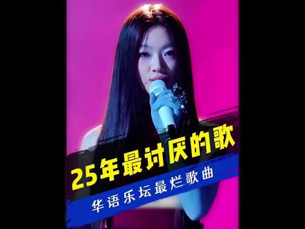 【全网最全】2025年度最令人讨厌的十大歌曲,简直烂到离谱! #音乐 #2025年度回忆 #华语乐坛 #年度榜单 #搞笑