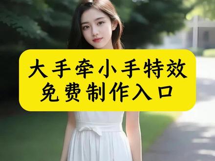 你们找的ai大手牵小手特效的制作教程来了,大手牵小手 大手牵小手特效教程 ai大手牵小手特效教程 大手牵小手ai特效 剪映大手牵小手 ai大手牵小手教程 小手牵大手 大手牵小手图片 ai大手牵小手特效 ai大手拉小手 ai大手牵小手制作过程 ai大手牵小手怎么拍 大手牵小手特效 大手牵小手视频 大手牵小手抖音 ai大手牵小手素材 ai大手牵小手分身教程 ai大手牵小手技巧 ai大手牵小手拍摄效牵手ai 牵手特效教程 牵手特效仿版 牵手特效lv 牵手特效视频 千手特效 牵手特效素材 牵手特效男女 牵手特效ai写真 牵手 牵手的花季 牵手转场 牵手奔跑 牵手转场视频 牵手背影 牵手拍照 牵手素材 剪映大手牵小手 小手牵大手 大手牵小手合拍 大手牵小手即梦 ai写真 大手牵小手即梦ai免费版 大手牵小手即梦ai写真教程 大手拉小手特效 ai大手拉小手 ai大手牵小手拍摄 ai大手牵小手制作过程 #即梦ai #ai大手牵小手 #大手牵小手ai特效 #大手牵小手特效教程 #ai大手牵小手教程 ai大手牵小手技巧 大手拉小手视频素材 小手牵大手 小手牵大手特效 手伸出屏幕特效教学 空中大手特效运镜视频怎么拍出来的 小手牵大手 大手拉小手视频制作教程 大手拉小手图片 小手牵大手文明一起走主题绘画 大手小手特效教程入口空中大手特效 ai生成牵手视频 大手特效创意视频 大手小手特效教程 大手拉小手图片 大手照片怎么拍 大手特效 不同风格飞天特效 飞天特效素材哪里找 飞天特效视频 飞天特效软件 手掌张开特效 一键生成ai天降大手 大手特效一键生成 大手特效一键做同款 大手特效免费做同款 大手特效创意视频教程 如来神掌特效拍同款 空中大手特效 空中大手特效教程 空中大手特效ai 空中大手特效ai做同款 空中大手特效制作教程 空中大手特效一键做同款 空中大手特效免费一键做同款 天空大手抓人飞起来特效