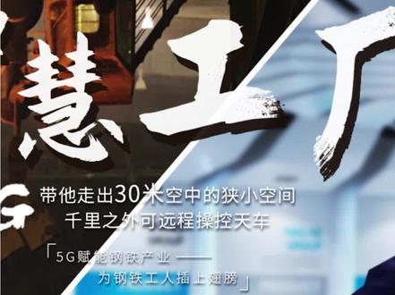 5G赋能钢铁产业,为钢铁工人插上翅膀#5G #华为