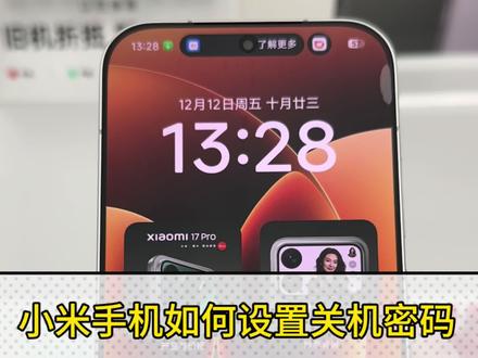 小米手机如何设置关机密码?#手机 #手机技巧 #小米手机 #小米17 #手机小知识