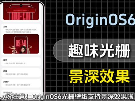 趣味光栅景深效果来了!OriginOS6二月版本推送,主题全面景深化,趣味图集光栅、小组件景深,快来看看吧!#OriginOS6 #vivo #iQOO #数码科技 #青年创作者计划