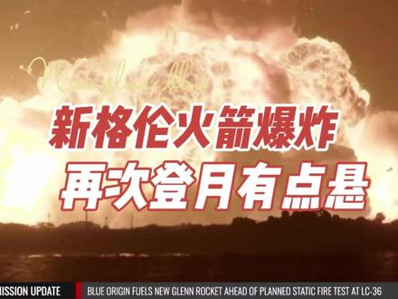抖音首发|新格伦火箭爆炸,再次登月有点悬 #全球创作者计划 #在抖音看见新世界 #航天 #科技 #爆炸