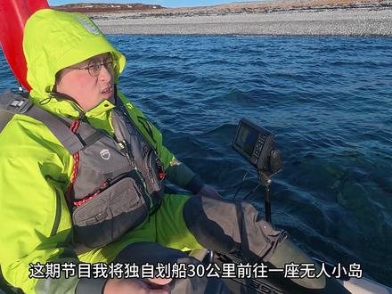 独自划船30公里去北极无人岛露营,结果第二天被迫撤 这期节目我将独自划船30km前往一座无人小岛
在北极圈有史以来最热的4月荒岛求生
天气依旧寒冷但野生动物却异常活跃
在亲手搭建的篝火营地度过舒适的一夜后
却不得不在第二天的傍晚紧急撤离
大家好我是野外生存小学生FJ
欢迎收看我的频道蜀犬吠日#户外露营 #海钓 #北极 #户外的快乐碎片 #浆板