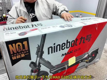 给兄弟们展示一下九号MAX G3的正确开启方式 #九号电动滑板车 #九号电动 #九号真智能 #电动滑板车 #九号御风社