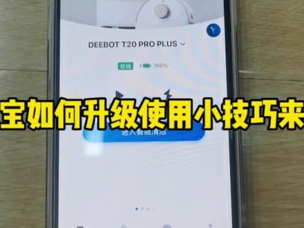 #科沃斯照顾你生活的方方面面 #科沃斯扫地机器人 #科沃斯t20 #手机使用小技巧分享 618活动正在进行中 想入手扫地机器人的宝子们抓紧下手吧