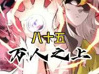 第八十五集:起飞吧,坐骑!#漫画解说 #腾讯漫画 #充能计划 #二次元 #有声漫画