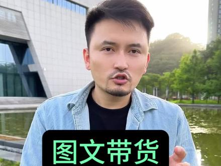 现在做图文来得及吗?#干货分享 #图文掘金计划 #图文带货