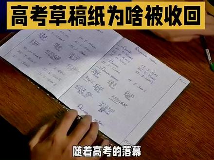 随着高考的落幕,一个细小却不可忽视的环节常常被人忽略——草稿纸的收集。你可能会好奇,为何这些被涂改、皱折的纸张如此重要,以至于监考老师要一一收回。
其实,背后的理由远比想象中更加严谨和复杂。首先,我们得认识到,高考是一个国家级的大型考试,其安全和保密性至关重要。提前半小时交卷的规则,虽给予考生灵活的时间安排,却也潜藏着安全隐患。一旦有学生借助草稿纸带出考题,那么,这小小的纸张就可能成为作弊的工具,威胁到整个高考的公正性。
此外,草稿纸也是监控考试纪律的一个重要工具。试想,如果草稿纸被撕毁或标记,监考老师自然会警觉是否有不正当行为发生。在评卷过程中,雷同的答卷往往会引起怀疑,而草稿纸的存在则可以帮助评卷老师追踪创意的源头,确保评分的公正性。
最后,对于成绩复核来说,草稿纸同样不可或缺。它记录了考生的思考过程,若与答卷内容存在明显差异,便可能指向阅卷错误或其他问题。因此,草稿纸不仅不是无用之物,反而在高考的每一环节中扮演着关键角色。#做作业的那些事 #高考倒计时为高考加油 #草稿纸 #高考