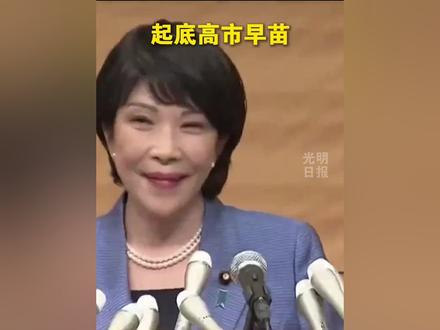 起底高市早苗:安倍的政治门生!