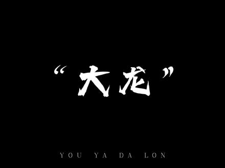 “优雅永不过时”大龙的暴力美学#功夫熊猫#优雅#上热门