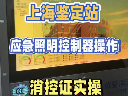 依爱应急照明控制器操作,自检,手自动切换以及模拟火警#华筑消防周老师 #消防设施操作员 #消控证培训 #消防设施操作员培训 #上海鉴定站