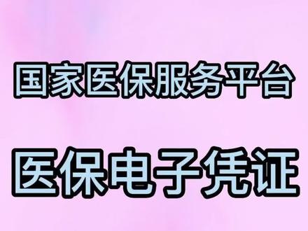 打开国家医保服务平台 77c0756210626c230b5d2bfe1db39b96~tplv-dy-resize-origshort-autoq-75:330.jpeg?x-expires=2006449200&x-signature=hqu2Y2dXFLv1rl%2BrRAxKIkqLFCs%3D&from=3213915784&s=PackSourceEnum_AWEME_DETAIL&se=false&sc=cover&biz_tag=pcweb_cover&l=202308040334511A4A7C0F1EF5732DD9DA
