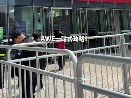 AWE逛展攻略!懒人舒适版 从出行到逛展路线,一条视频带你走完全流程,省心省体力,懒人极度舒适!!!#awe #AWE展 #上海展会 #消费电子展 #周末好去处
