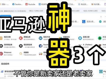 亚马逊运营必备的三个“神器”资源网站,不管你是新卖家还是老卖家都能帮到你#跨境电商 #亚马逊 #一分钟干货教学 #新手小白 #电商日常