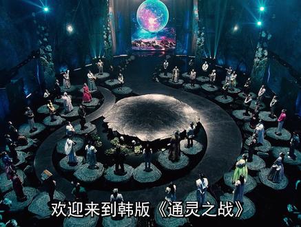 韩版通灵之战-E03 东方魔法大乱斗来啦! #天机试炼场 #综艺推荐 #综艺解说 #韩国综艺 #影娱年味不打烊