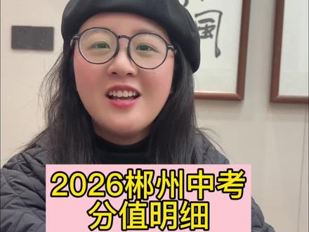 2026郴州中考新方案来啦!总分620分,各科分值明细出炉,家有中考生的速看~大家觉得怎么样?#郴州中考#郴州中考改革#郴州中考总分#湖南中考改革#郴州教育