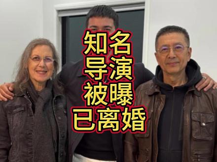 知名导演被曝已离婚,与外籍前妻、儿子同框,首谈分开后的痛苦
