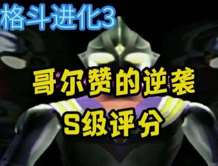 哥尔赞逆袭S级攻略,不要再跳着看了#上热门