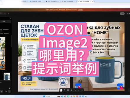 OZON image2 如何用?提示词简介。 #ozon #image2 #ozon跨境电商 #电商主图
