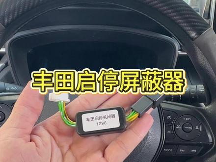 丰田车系启停关闭器安装及功能演示,安装非常简单,原车插头直接对插无损安装,装上后每次启动车辆启停功能都是默认关闭的#丰田 #启停功能 #启停关闭器 #锐放