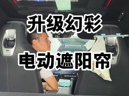 小米YU7升级电动遮阳帘,带氛围灯,防晒隔热又美观#小米yu7 #电动遮阳帘 #内饰升级 #汽车改装升级 #氛围灯