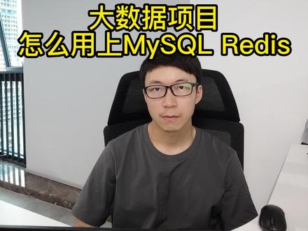 大数据项目怎么用上mysql redis?
#大数据 #大数据开发 #大数据项目 #mysql #redis