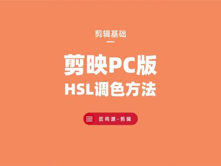 教你在剪映pc版里利用调色工具 调出颜色单独显示效果~#剪映专业版 #教程 #剪映pc版 #单独颜色展示