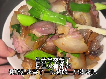 半夜饿了 ,村里没有外卖,于是我爬起来宰了一只猪的一大猪脚来吃!!腊味满屋飘香!!#真实生活分享计划 #我的农村生活 #农村生活 #动手自己做美食 #做菜我是认真的 @抖音创作小助手 @抖音小助手