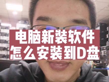 新装软件怎么安装到D盘,或者c盘以外!#电脑知识 #电脑知识 #c盘清理 #同城热门 #创业