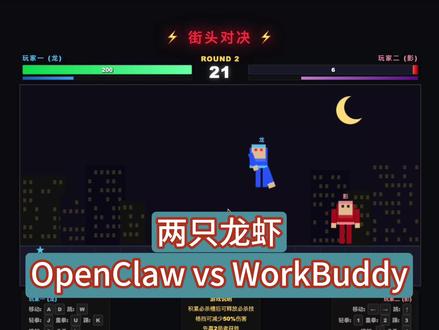 OpenClaw & WorkBuddy这两个你都用过吗? OpenClaw 5.18 更新实测 & 腾讯 WorkBuddy 初体验
#OpenClaw #workbuddy #AI #大模型 #体验