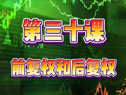零基础学股p票第三十课前复权和后复权 #股股 #金融常识 #证券投资