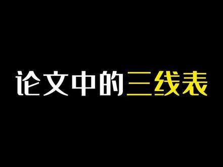 三线表如何制作 #Word #办公技巧 #小白入门 #干货分享
