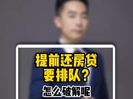 提前还房贷需要排队?怎么破解呢?#福州 #福州房产 #提前还贷