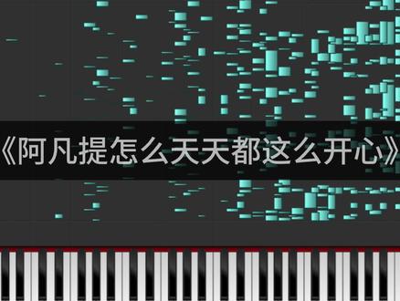 阿凡提怎么天天都这么开心#钢琴 #整活 #抽象 #阿凡提怎么天天都这么开心 #青年创作者成长计划