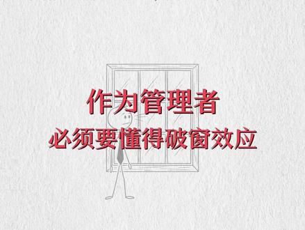 员工开始混日子?这三个真相揭开团队变散的原因 #管理思维 #破窗效应 #带团队 #海波讲管理 #职场真相