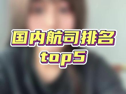 国内航司排名TO5!谁是你心目中的第一?